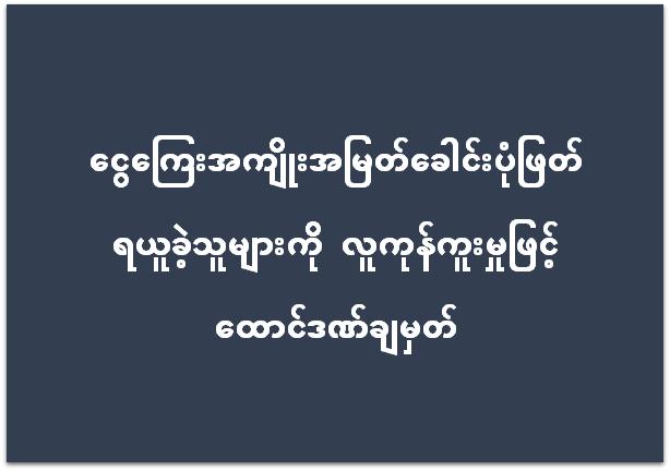 ငွေကြေးအကျိုးအမြတ်ခေါင်းပုံဖြတ် ရယူခဲ့သူများကို လူကုန်ကူးမှုဖြင့် ထောင်ဒဏ်ချမှတ်