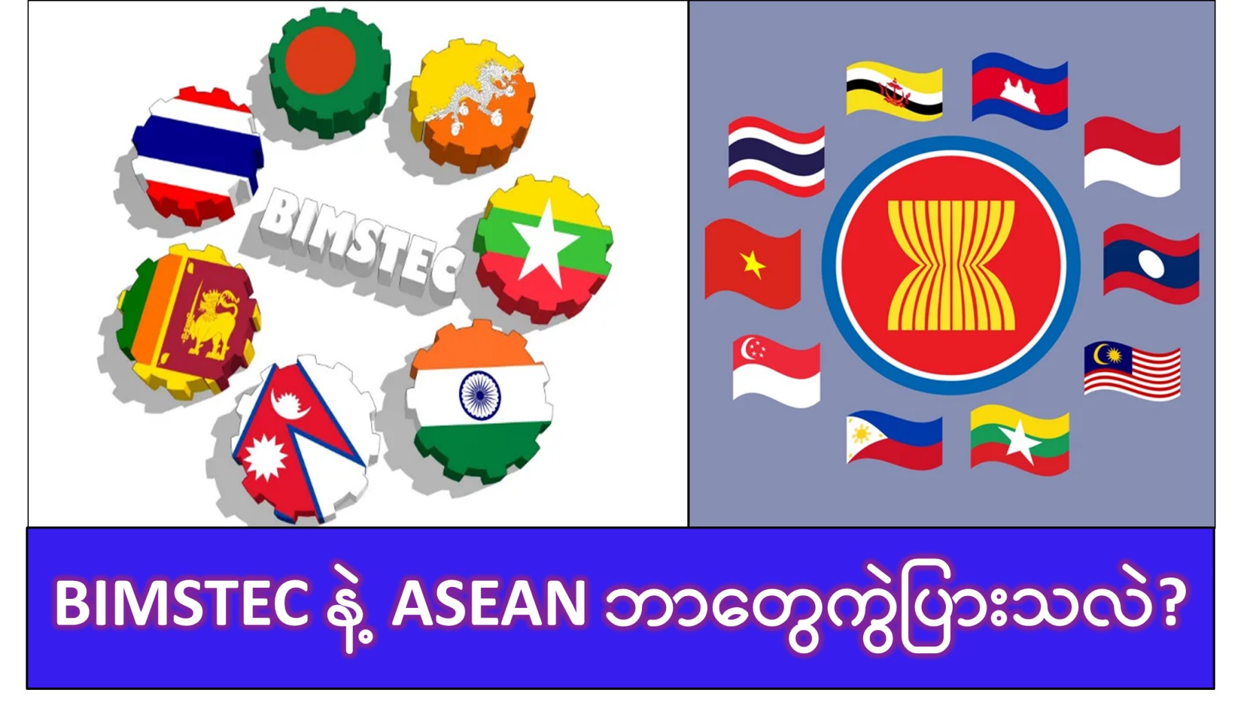 အာဆီယံနှင့် BIMSTEC အဖွဲ့ကြားက ကွဲပြားချက်