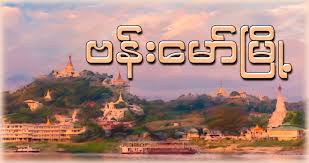 ဗန်းမော်တိုက်ပွဲသတင်း