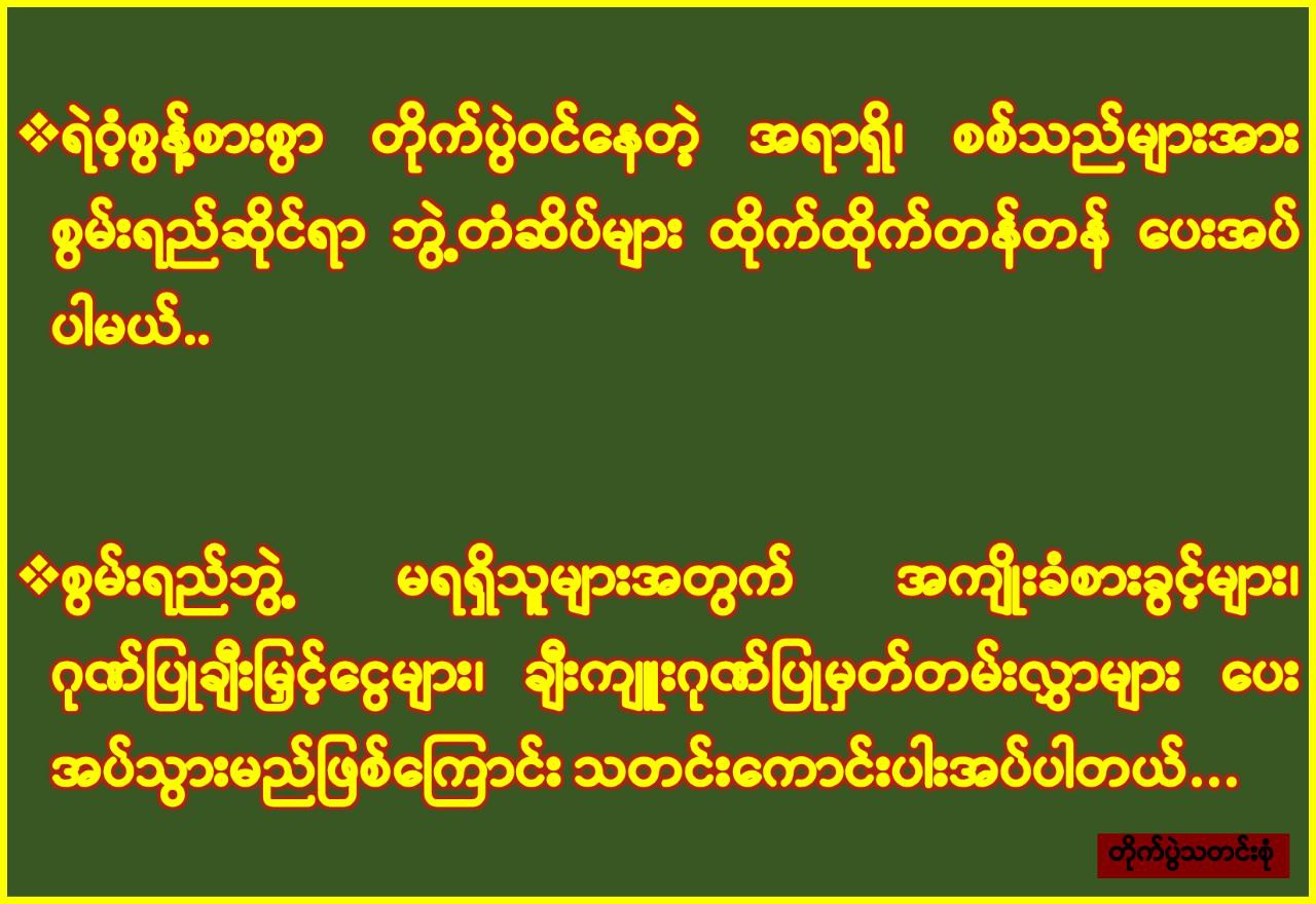 ရဲဝံ့စွန့်စားစွာ တိုက်ပွဲဝင်နေတဲ့ အရာရှိ၊ စစ်သည်များအတွက် သတင်းကောင်း