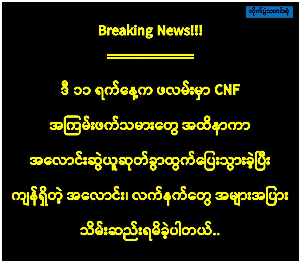 ဖလမ်းမှာ အကြမ်းဖက်သမားတွေအကျအဆုံးများနေ