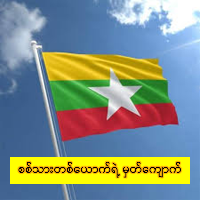 စစ်သားတစ်ယောက်ရဲ့ မှတ်ကျောက်