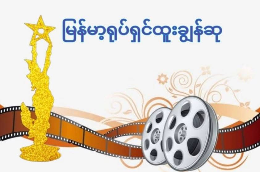 ရုပ်ရှင်ထူးချွန်ဆုချီးမြှင့်ပွဲအခမ်းအနားသို တက်ရောက်သတင်းရယူနိုင်ရေး သတင်းသမားများသို အသိပေးကြေညာ