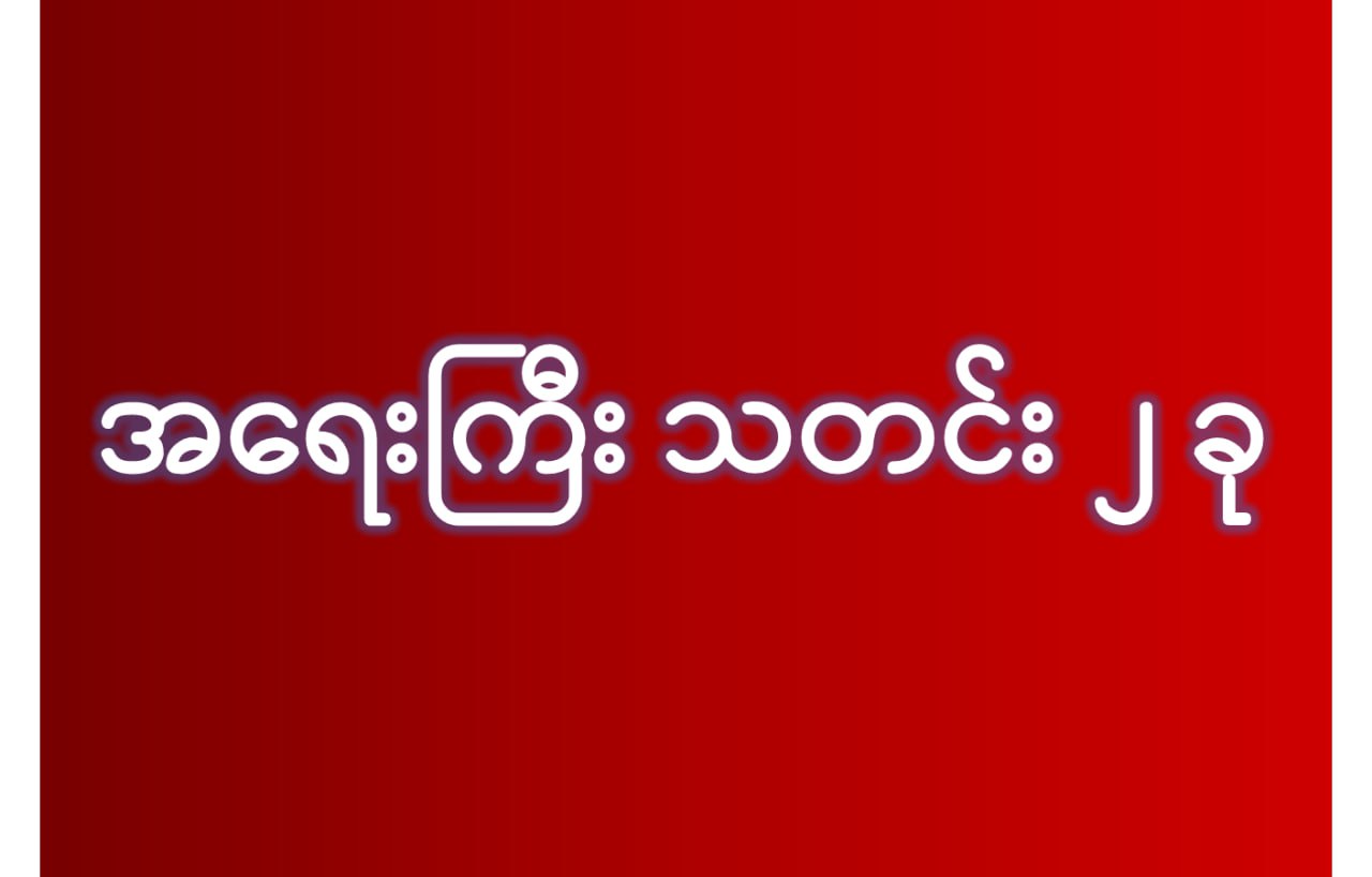 ဝမ်းသာစရာသတင်းကောင်းတွေလာပါပြီ