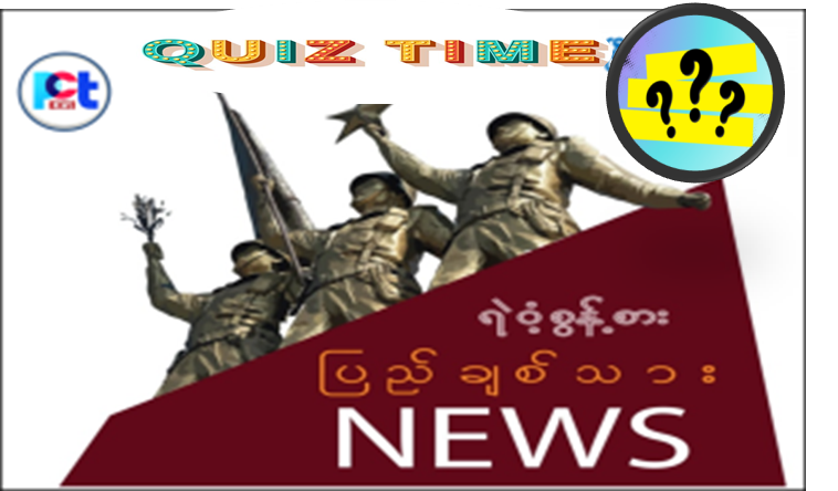 ဉာဏ်စမ်းမေးခွန်းများ စတင်ဖြေဆိုနိုင်ပါပြီ