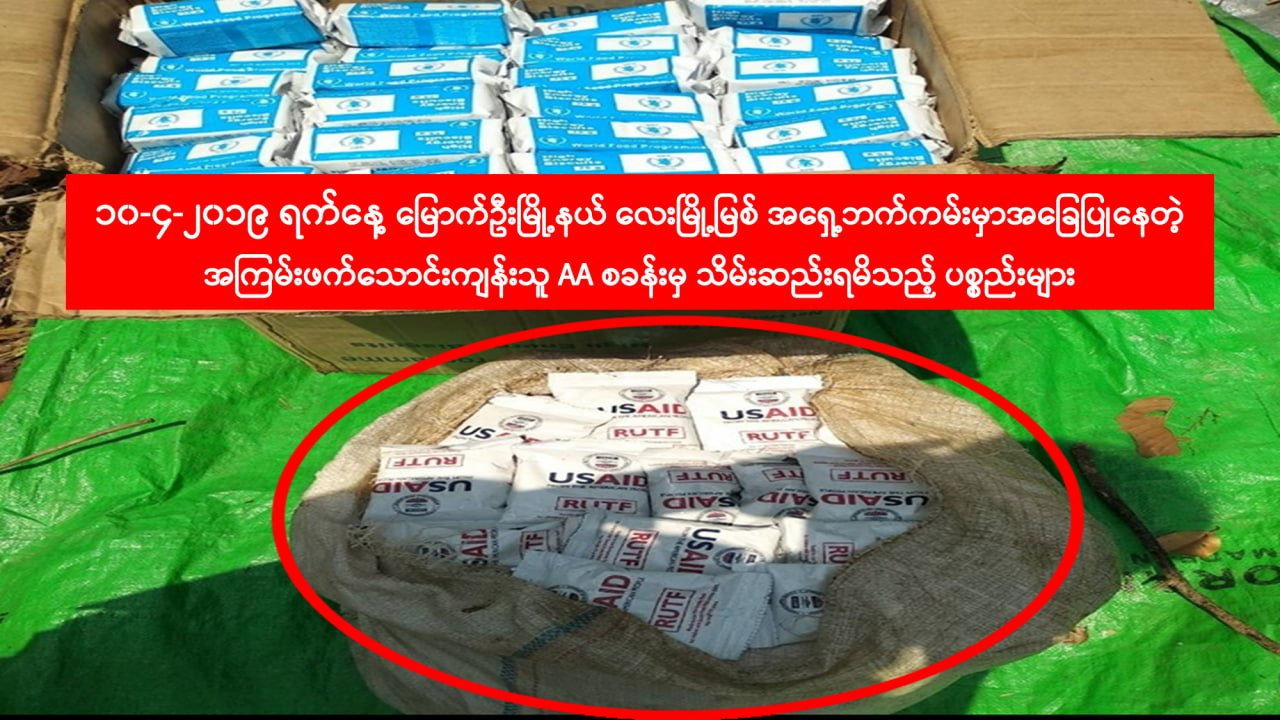 USAID ရပ်ဆိုင်းမှုကြောင့် မြန်မာနိုင်ငံအပေါ် သက်ရောက်မှု အပိုင်း(၁)