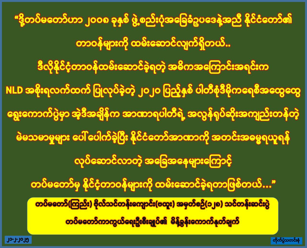 ၂၀၀၈ ဖွဲ့စည်းပုံနှင့်အညီနိုင်ငံတော်တာဝန်များကို ထမ်းဆောင်နေတဲ့ မြန်မာ့တပ်မတော်