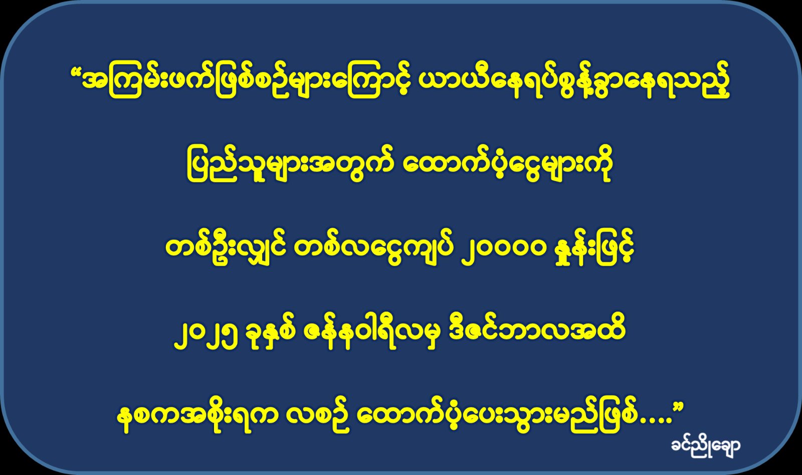 ယာယီနေရပ်စွန့်ခွာလာသူများအား တစ်ဦးလျင် ၂၀၀၀၀ ကျပ်နှုန်းဖြင့် ဒီဇင်ဘာလအထိ ထောက်ပံ့သွားမည်