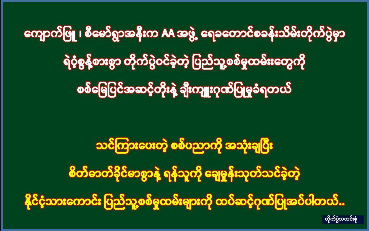 ဂုဏ်ပြုထိုက်သူကို ချီးမြှင့်ဂုဏ်ပြုတာ မင်္ဂလာတစ်ပါးပါ