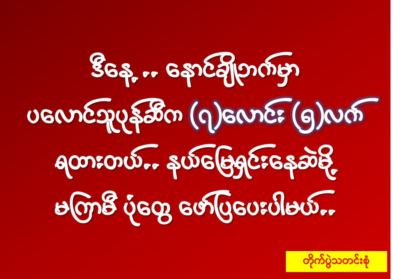 နောင်ချိုမှာ သတင်းကောင်းတွေရှိတယ်