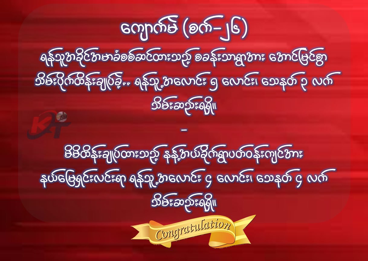 ကျောက်မဲမြို့သိမ်းစစ်ဆင်ရေးမှာ အောင်ပွဲအလီလီရယူနေတဲ့ ကိုရွှေဘများ