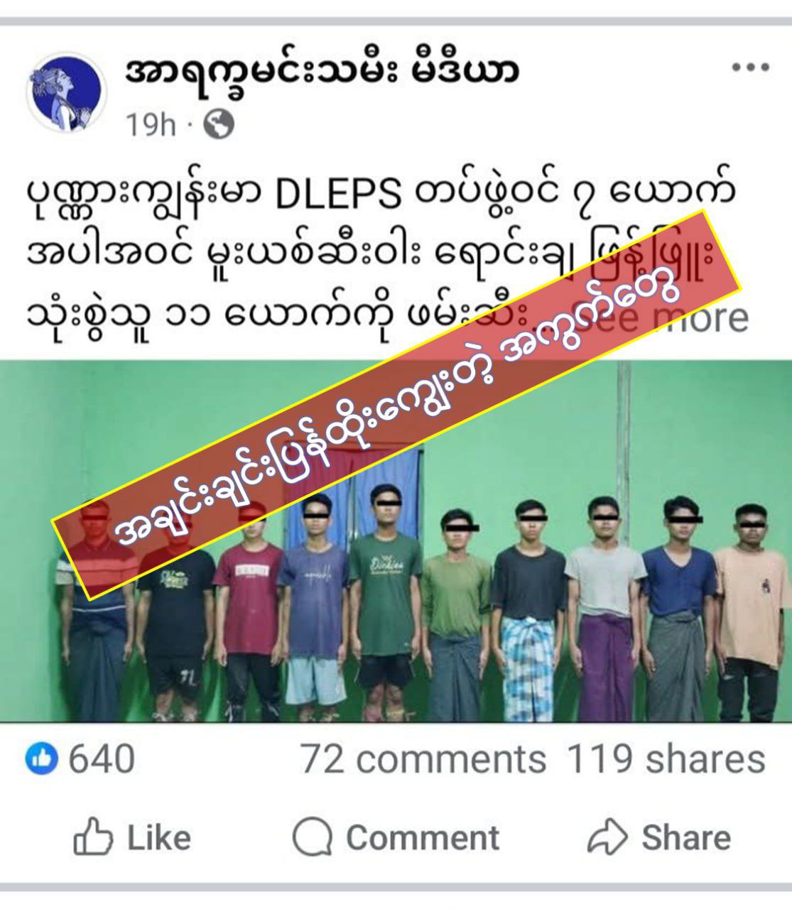 ကိုယ့်လူကိုယ်ထိုးကျွေးပြီး အမဲစက်ဖုံးဖို့ လုပ်နေတဲ့ AA မူးယစ်အဖွဲ့