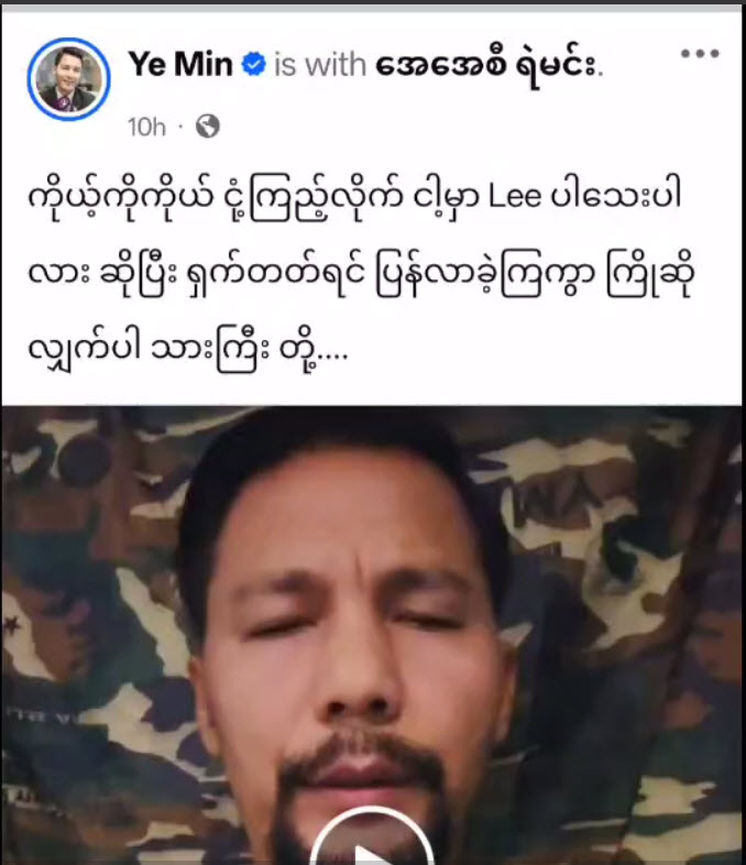 PDF တွေ တော်လှန်ရေးကိုစွန့်ခွာသွားလို့ ပြန်လာကြဖို့ AAC ရဲမင်း အသနားခံနေ