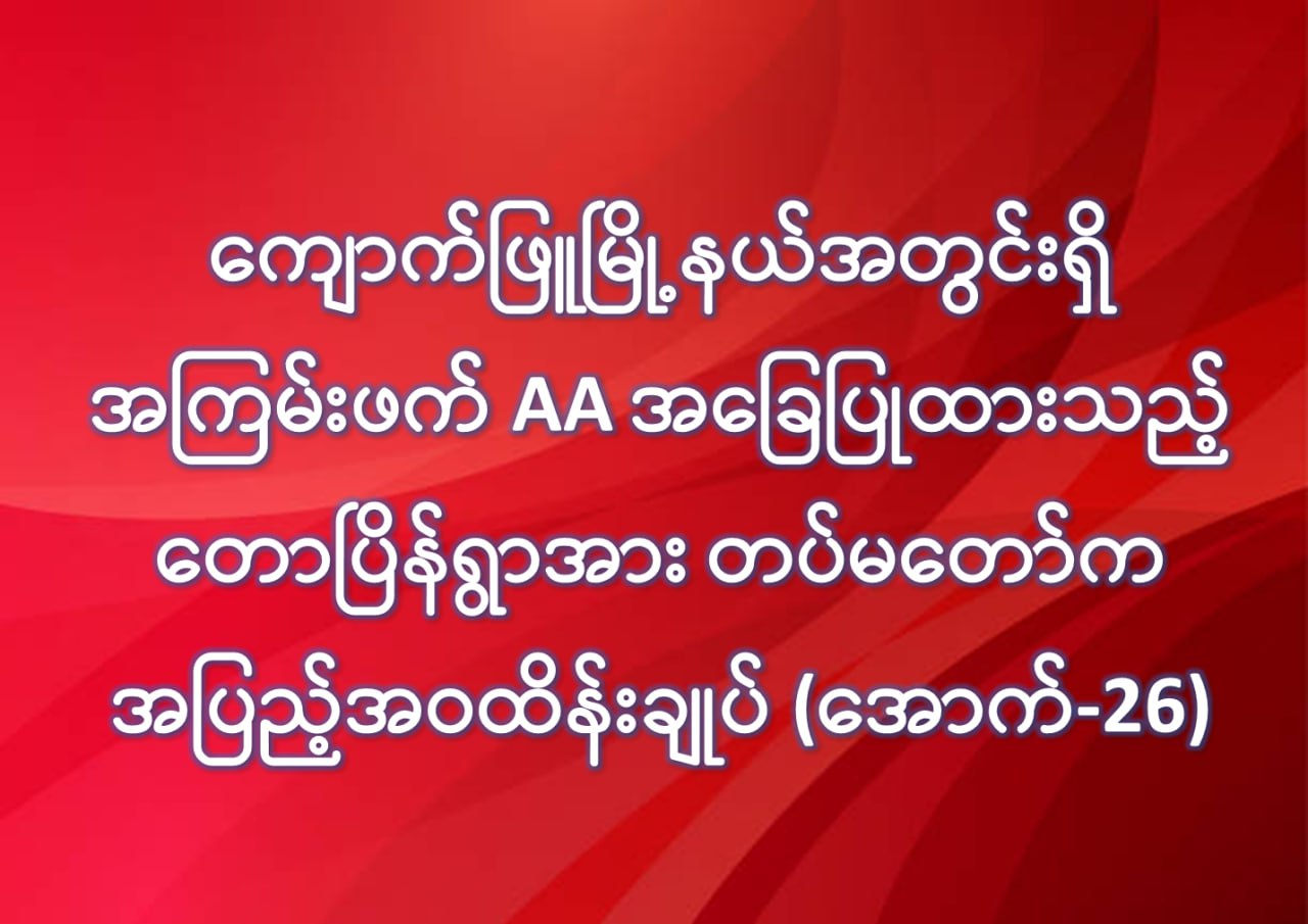 ကျောက်ဖြူက သူရဲကောင်းများ congratulations ပါ