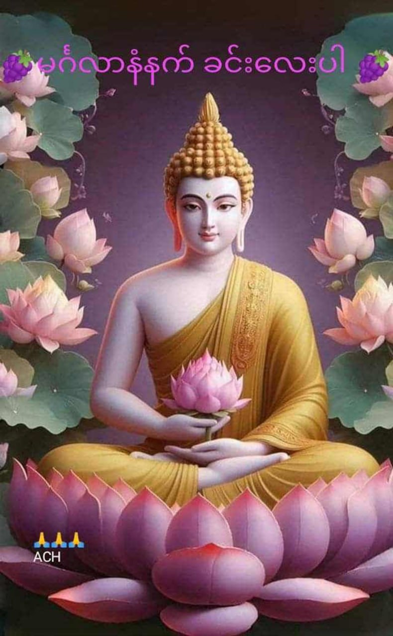 မင်္ဂလာရှိသော နေ့သစ်လေးဖြစ်ကြပါစေ