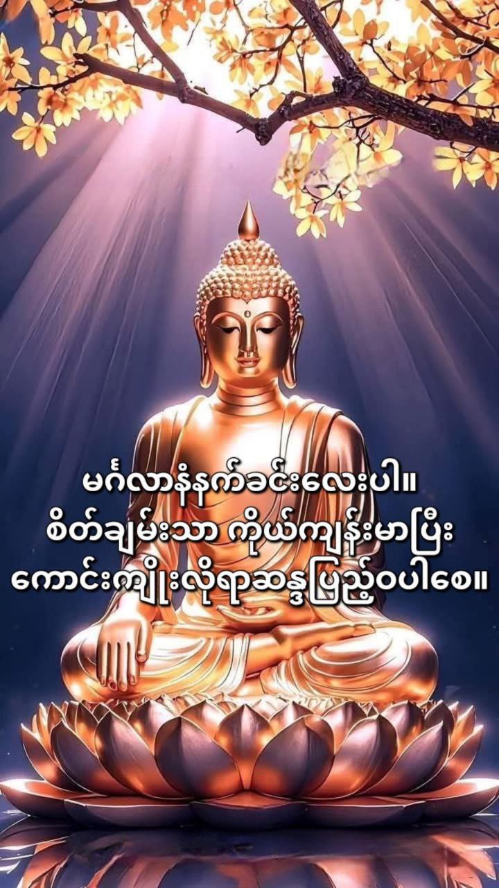 မင်္ဂလာရှိသောနေ့လေးဖြစ်ပါစေ