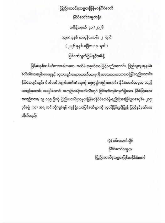 ပြစ်ဒဏ်ကျခံလျက်ရှိသော နိုင်ငံခြားသား အကျဉ်းသား/ အကျဉ်းသူ ၁၇၉ ဦးကို ပြစ်ဒဏ်လွတ်ငြိမ်းခွင့်ပေး