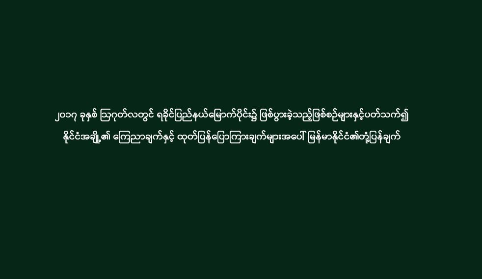 ၂၀၁၇ ခုနှစ် ဩဂုတ်လတွင် ရခိုင်ပြည်နယ်မြောက်ပိုင်း၌ ဖြစ်ပွားခဲ့သည့်ဖြစ်စဉ်များနှင့်ပတ်သက်၍ နိုင်ငံအချို့၏ ကြေညာချက်နှင့် ထုတ်ပြန်ပြောကြားချက်များအပေါ် မြန်မာနိုင်ငံ၏တုံ့ပြန်ချက်