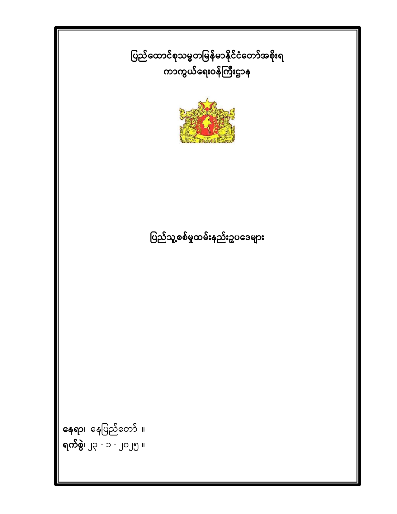 ပြည်သူ့စစ်မှုထမ်း နည်းဥပဒေများ pdf