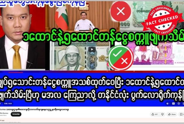 ငွေကျပ် ၅၀,၀၀၀ တန် ငွေစက္ကူအသစ်များ ထုတ်ဝေမည်ဆိုသည့် သတင်းမှာ သတင်းမှားသာဖြစ်
