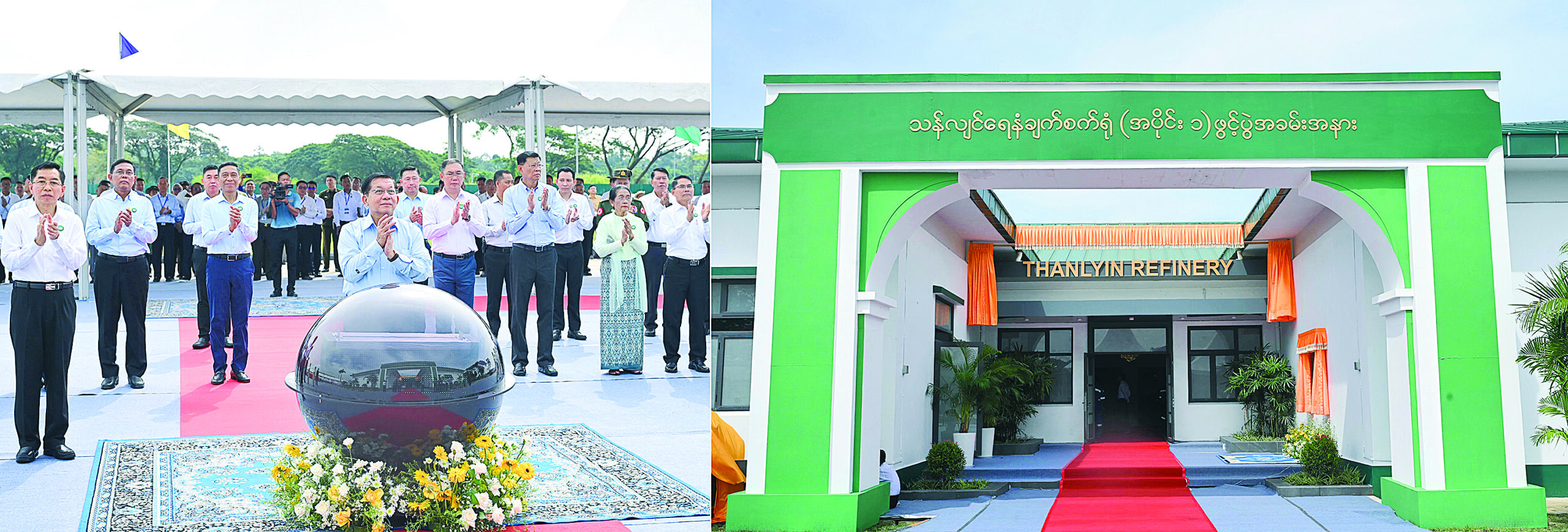 နိုင်ငံတော်သမ္မတ ဦးမင်းအောင်လှိုင် လျှပ်စစ်နှင့် စွမ်းအင်ဝန်ကြီးဌာန၊ သန်လျင်ရေနံချက်စက်ရုံ (အပိုင်း – ၁) ဖွင့်ပွဲအခမ်းအနားသို့ တက်ရောက်ချီးမြှင့်ဖွင့်လှစ်ပေးပြီး ဂုဏ်ပြုအမှာစကားပြောကြား