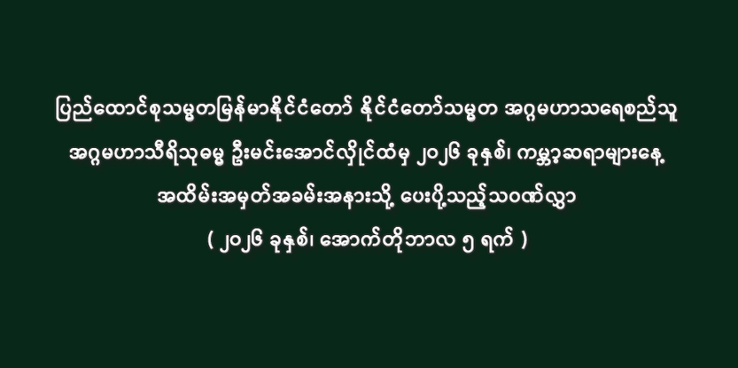 ပြည်ထောင်စုသမ္မတမြန်မာနိုင်ငံတော် နိုင်ငံတော်သမ္မတ အဂ္ဂမဟာသရေစည်သူ အဂ္ဂမဟာသီရိသုဓမ္မ ဦးမင်းအောင်လှိုင်ထံမှ  ၂၀၂၆ ခုနှစ်၊ ကမ္ဘာ့ဆရာများနေ့အထိမ်းအမှတ်အခမ်းအနားသို့ ပေးပို့သည့်သဝဏ်လွှာ
