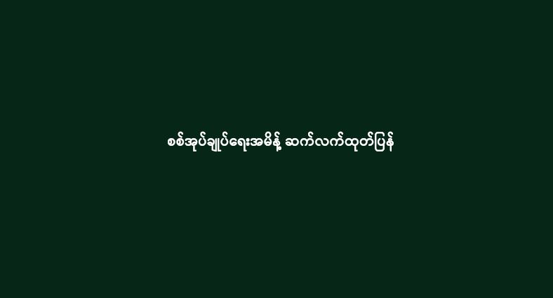 စစ်အုပ်ချုပ်ရေးအမိန့် ဆက်လက်ထုတ်ပြန်