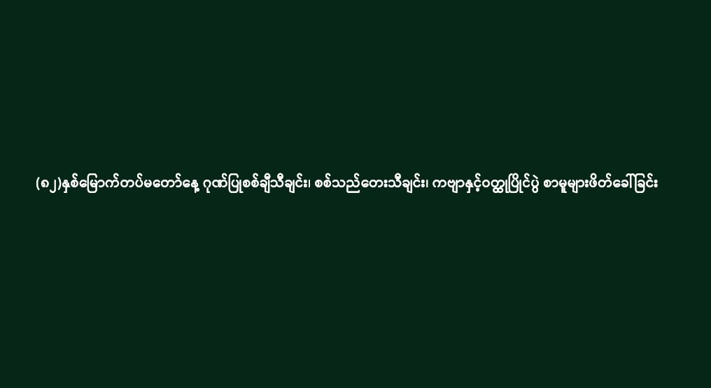 (၈၂)နှစ်မြောက်တပ်မတော်နေ့ ဂုဏ်ပြုစစ်ချီသီချင်း၊ စစ်သည်တေးသီချင်း၊ ကဗျာနှင့်ဝတ္ထုပြိုင်ပွဲ စာမူများဖိတ်ခေါ်ခြင်း