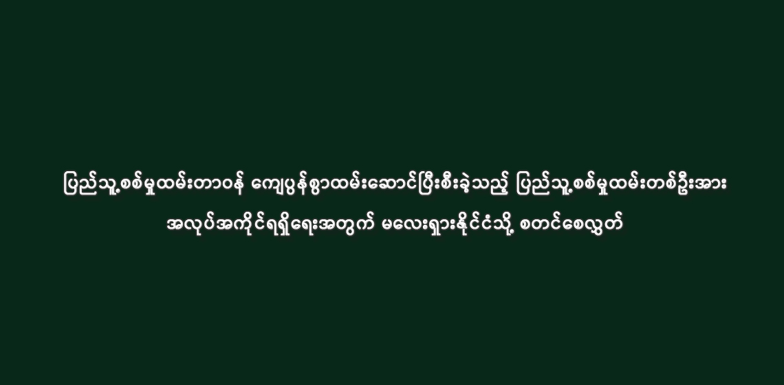ပြည်သူ့စစ်မှုထမ်းတာဝန် ကျေပွန်စွာထမ်းဆောင်ပြီးစီးခဲ့သည့် ပြည်သူ့စစ်မှုထမ်းတစ်ဦးအား အလုပ်အကိုင်ရရှိရေးအတွက် မလေးရှားနိုင်ငံသို့ စတင်စေလွှတ်