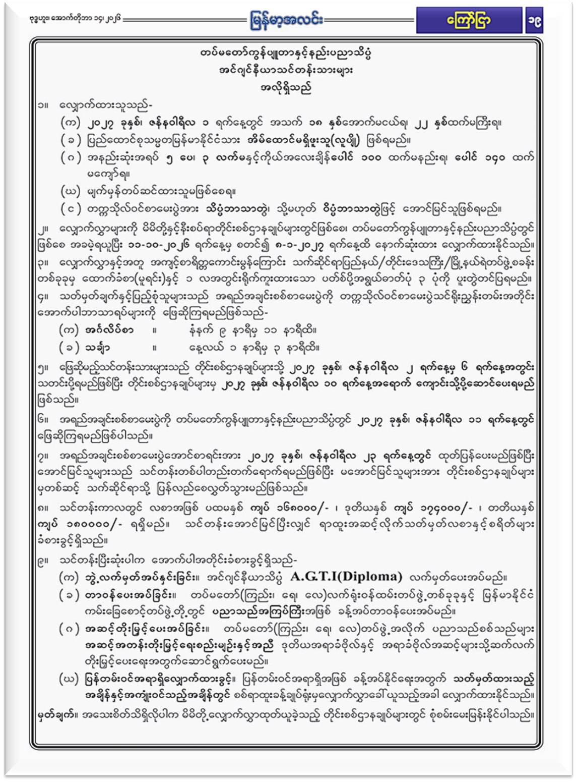 တပ်မတော်ကွန်ပျူတာနှင့် နည်းပညာသိပ္ပံ အင်ဂျင်နီယာ သင်တန်းသားများ လျှောက်ထားနိုင်