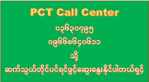 PCT Call Center မှ ကြိုဆိုပါတယ်ရှင့်။