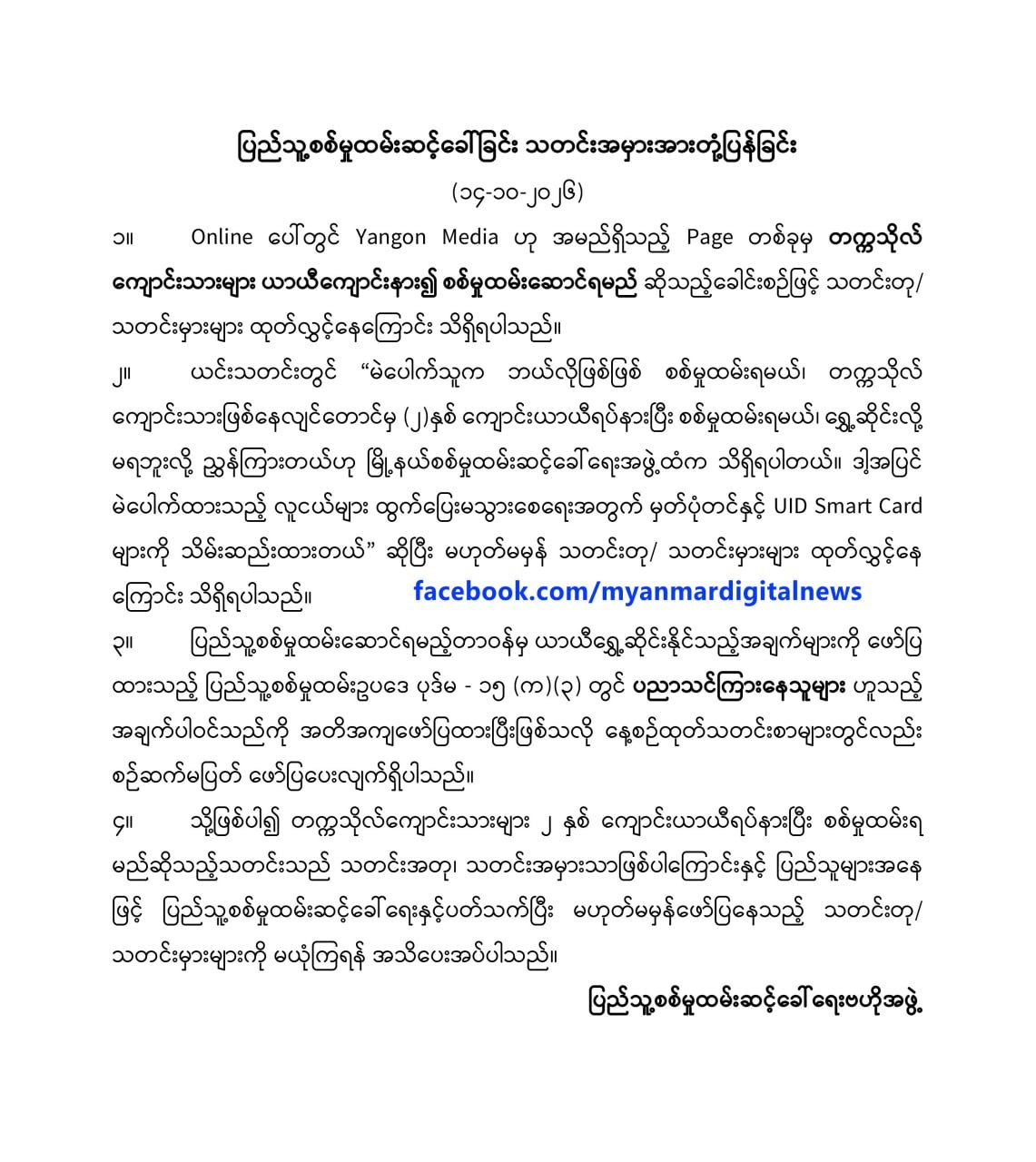 တက္ကသိုလ်ကျောင်းသားများ နှစ်နှစ်ကျောင်းနား၍ စစ်မှုထမ်းရမည်ဆိုသည့် သတင်းမှာ မမှန်ကန်ကြောင်းစစ်မှုထမ်းဆင့်ခေါ်ရေးဗဟိုအဖွဲ့ ရှင်းလင်း