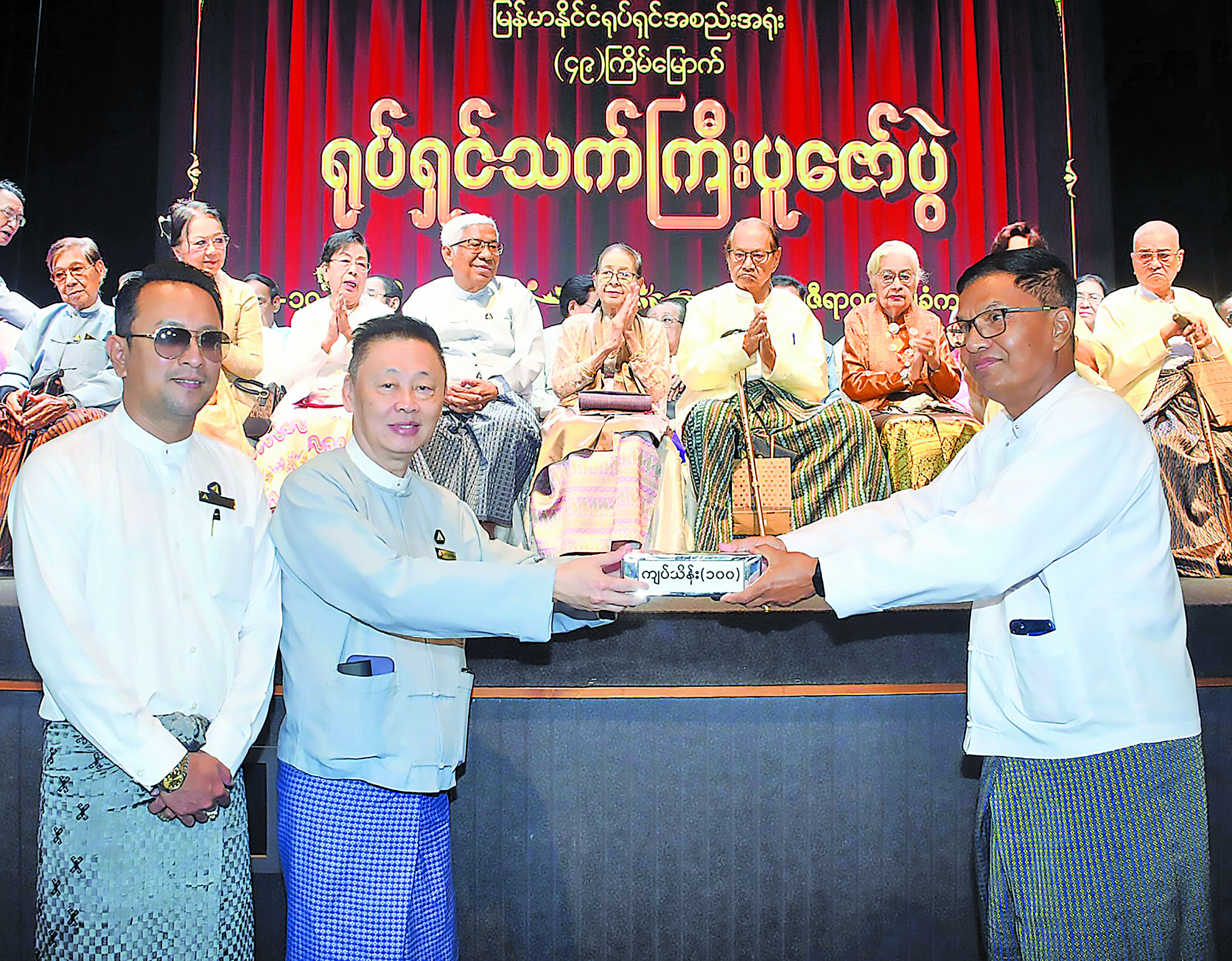 (၁၀၆)နှစ်မြောက် မြန်မာ့ရုပ်ရှင်နေ့နှင့် (၄၉)ကြိမ်မြောက် ရုပ်ရှင်သက်ကြီးပူဇော်ပွဲကျင်းပ နိုင်ငံတော်သမ္မတ ဦးမင်းအောင်လှိုင်နှင့် ဇနီး ဒေါ်ကြူကြူလှ မိသားစုက ငွေကျပ်သိန်း ၁၀၀ လှူဒါန်း