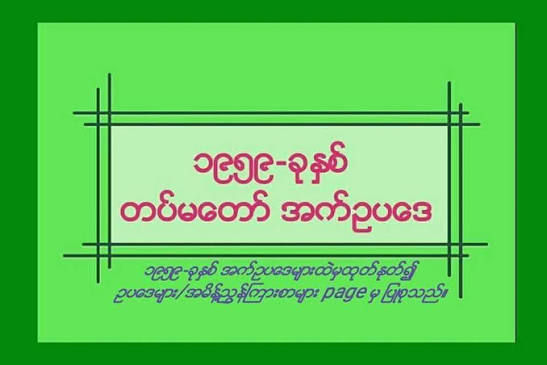၁၉၅၉ ခုနှစ် တပ်မတော် အက်ဥပဒေ pdf ဖိုင်
