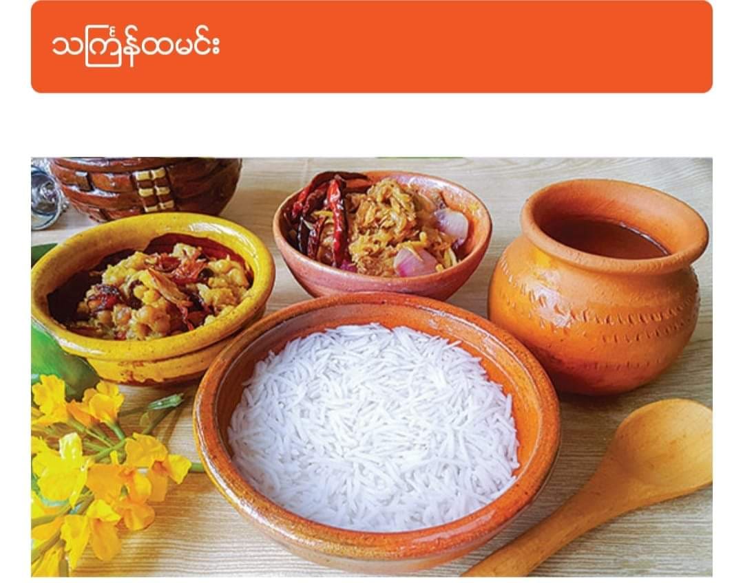 သင်္ကြန်ထမင်းနှင့် သင်္ကြန်ငါးခြောက်ကြော်