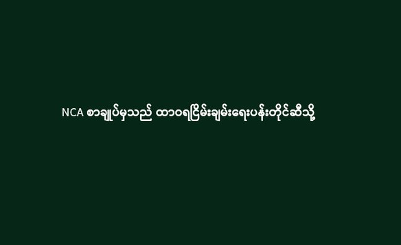NCA စာချုပ်မှသည် ထာဝရငြိမ်းချမ်းရေးပန်းတိုင်ဆီသို့